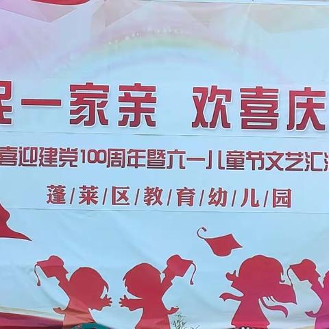 蓬莱区教育幼儿园“军民一家亲♥欢喜庆六一”