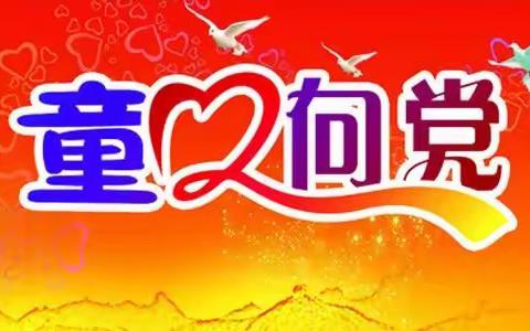 童心向党❤舞动飞扬💖激情108