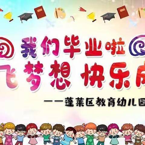 我们毕业啦