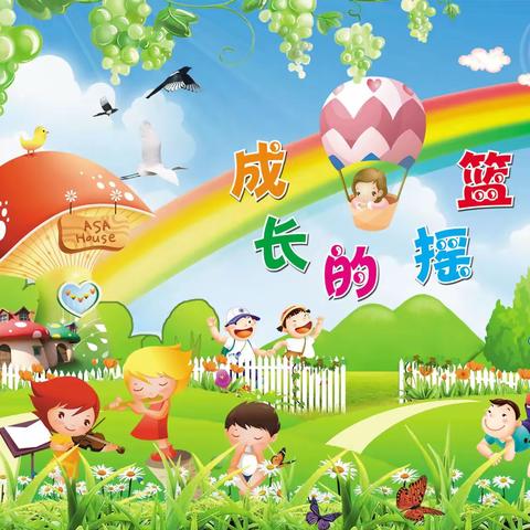幼儿园~成长的摇篮