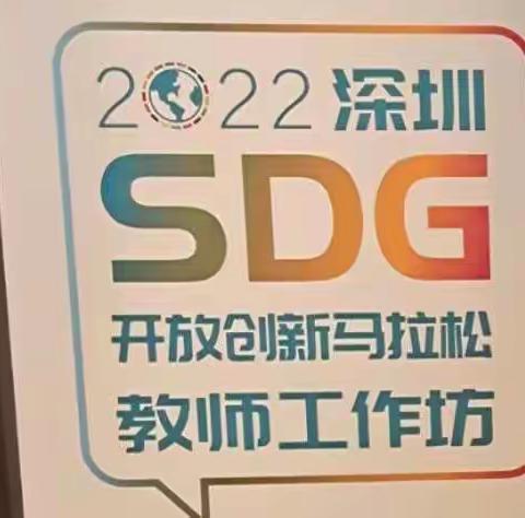 2022深圳SDG开放创新马拉松教师工作坊——2022.11.5