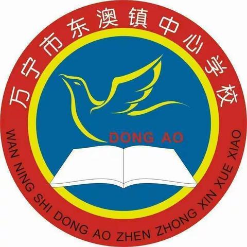 粽情端午，平安健康”一一万宁市东澳镇中心学校端午节假期安全教育活动纪实