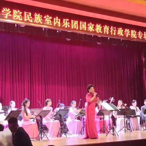 20191125中央音乐学院民族室内乐团国家教育行政学院专场音乐会