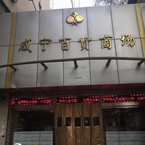 20210102星期六咸宁百货商场