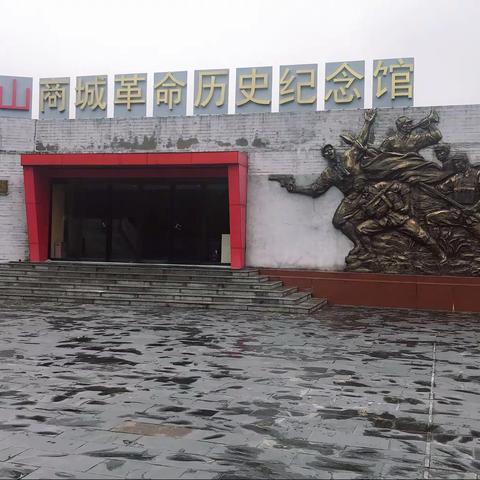 袁河村村“两委”到大别山商城革命纪念馆开展“缅怀革命先烈，弘扬爱国精神，不忘初心、牢记使命”的主题活动。