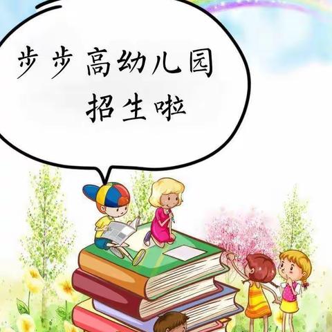 🎉🎉🎉隆盛镇步步高幼儿园2020年秋季期开始招生啦！