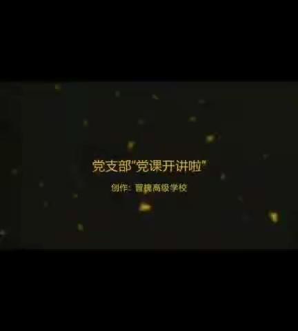 晋槐高级学校开展“党课开奖啦”活动