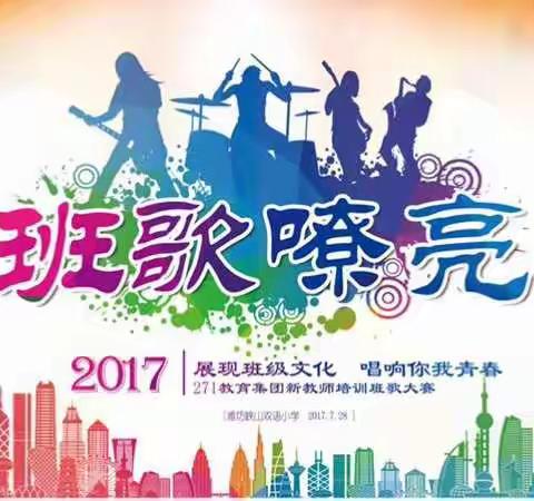 〖班歌嘹亮〗展现班级文化 唱响你我青春-271教育集团2017新教师培训营班歌大赛