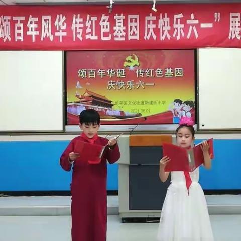 新建街小学 “颂百年风华  传红色基因  庆快乐六一”庆祝展示活动精彩纷呈