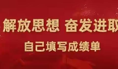 涉县教体系统开展“解放思想，奋发进取”大讨论活动——“党员干部素质大提升”