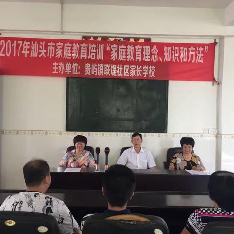 【贵屿镇联堤社区】联堤社区家长学校举办家庭教育培训讲座