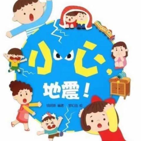 防震减灾  携手安全---丰港乡喜羊羊幼儿园防震减灾疏散演练活动