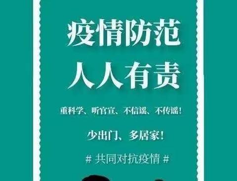 疫情防范，人人有责——丰港乡喜羊羊幼儿园致家长一封信