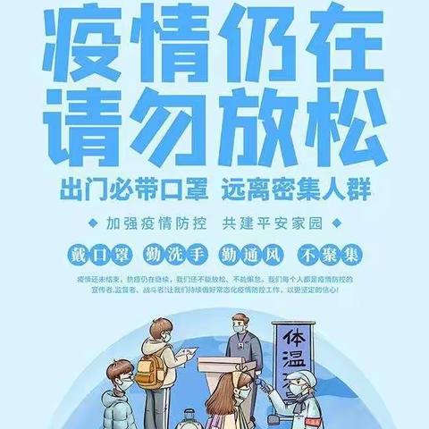 “紧绷防疫弦，牢筑防疫墙”丰港乡喜羊羊幼儿园疫情防控致家长的一封信