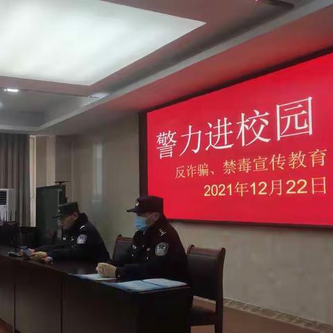 警力进校园——崇文中学反诈骗、禁毒宣传教育