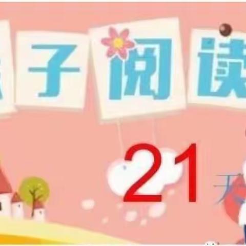 【平江县银河幼儿园21天亲子阅读打卡活动总结】