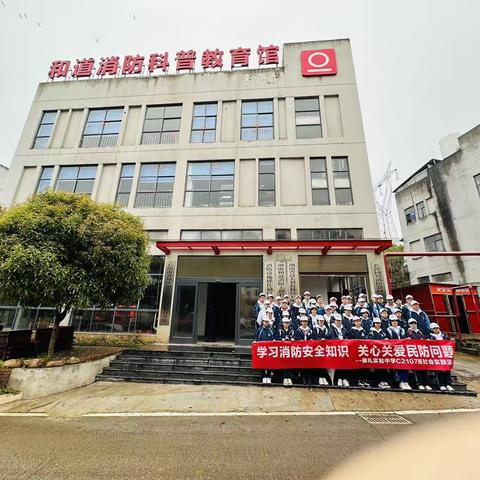 学习消防安全知识 关心关爱民防问题——记雅礼实验中学C2107班参观消防科普教育馆活动
