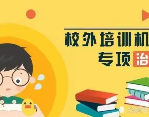 礼泉县“双减”工作领导小组开展中小学生校外培训机构“安全守护”专项行动