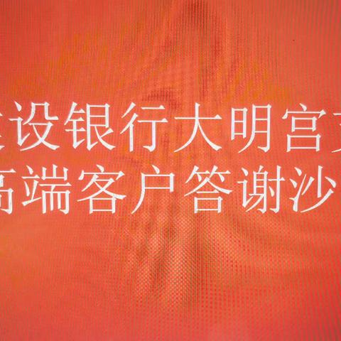 大明宫支行开展高端客户答谢沙龙