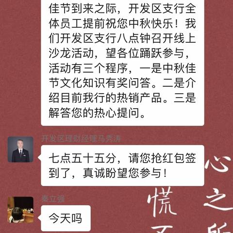 开发区支行迎中秋主题微信群线上沙龙