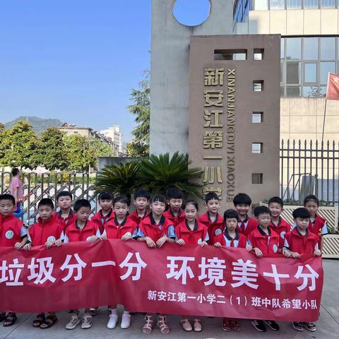 配合垃圾分类，争做文明市民——新安江第一小学二（1）班希望小队暑期实践活动