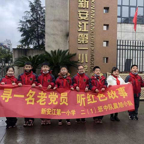 新安江第一小学201班中队晨旭小队寒假社会实践——寻一名老党员 聆听红色故事