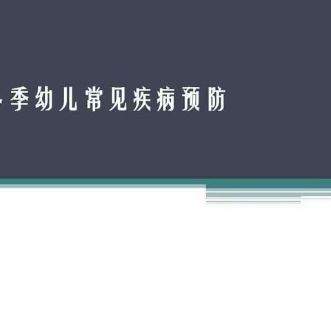 德英学前教育幼儿园温馨提示您😊😊冬季幼儿常见的疾病及预防