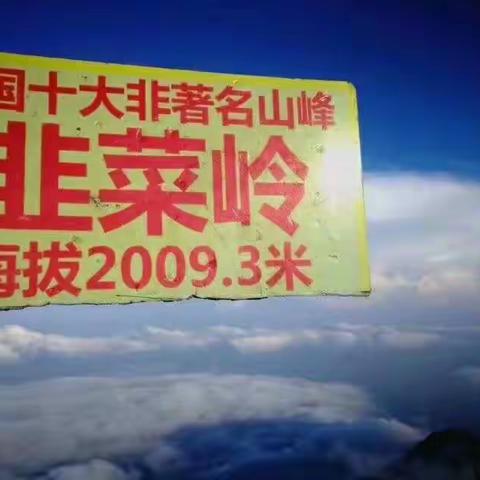 2020湖南K2·韭菜岭重装穿越