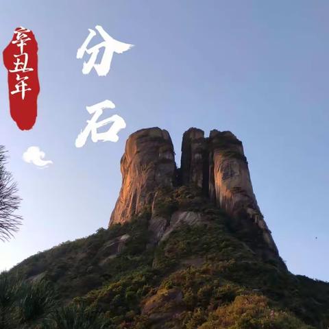 2021轻装奔袭·九嶷山三分石