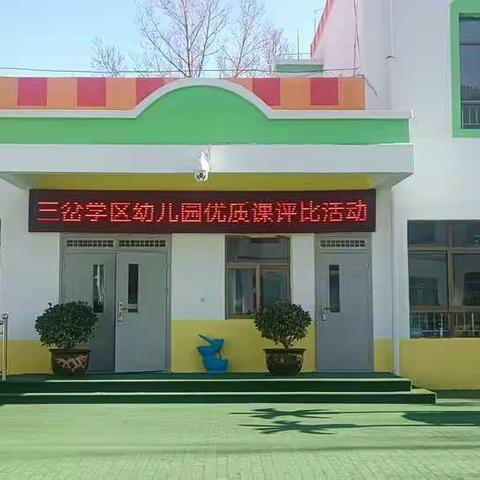 共学习  促成长   展风采——临潭县三岔学区幼儿园优质课评比活动