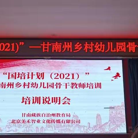 不忘初心  砥砺前行——美禾智业“国培计划（2021）”甘南州乡村幼儿园骨干教师培训