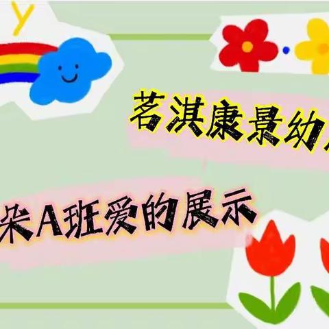 🍄茗淇康景幼儿园🍄朵朵A班教学展示🥳家长会💞