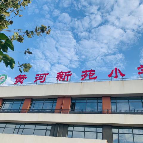 梁山县黄河新苑小学——疫情过后复课复学“开学第一周”