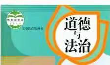 理念引领 携手前行 ——襄城区小学道德与法治教研活动