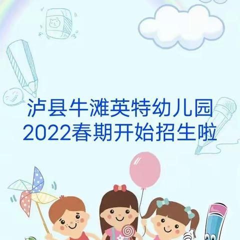 泸县牛滩英特幼儿园2022春期开始招生啦！