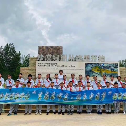 杭锦旗第四小学四年级六班《生态库布齐，绿色中国梦》沙漠🏜研学实践活动•收获满满