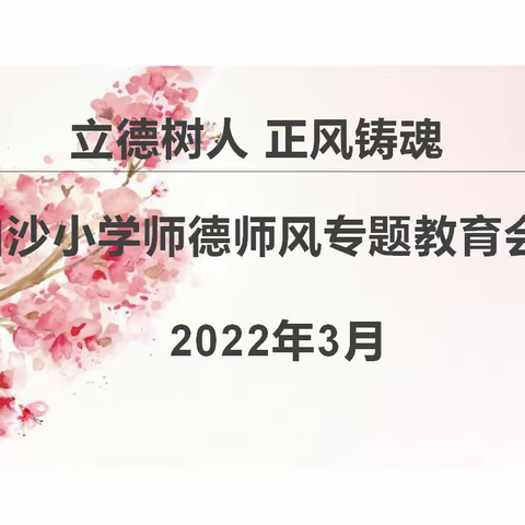 【长古城镇】立德树人 正风铸魂——白沙小学师德师风专题教育会议