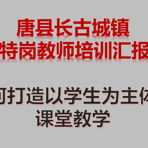 【长古城镇】青年教师需成长     培训展示架桥梁 ——————记唐县长古城镇2021特岗教师培训汇报展示活动纪实