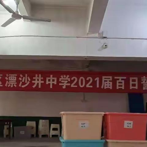 加油吧！少年！向中考出发！！——漂沙井中学2021届百日誓师大会