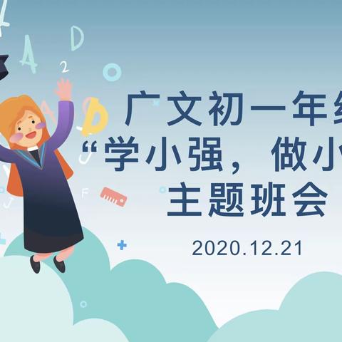 用奋斗实现自我，是生命最美的姿态——广文初一年级“学小强，做小强”主题班会活动