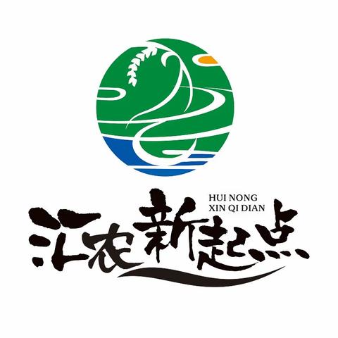 汇农•新起点