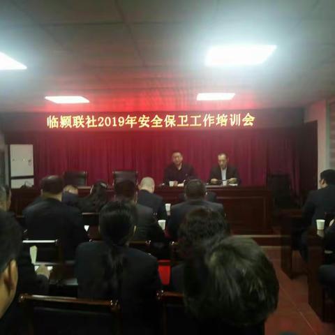 临颍联社召开安全保卫工作培训会