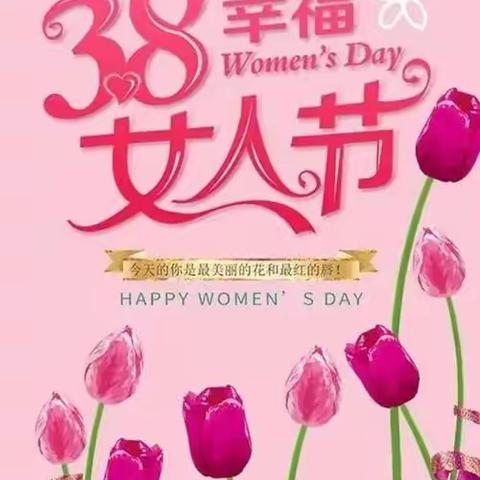 3.8妇女节 “我让妈妈露笑脸”