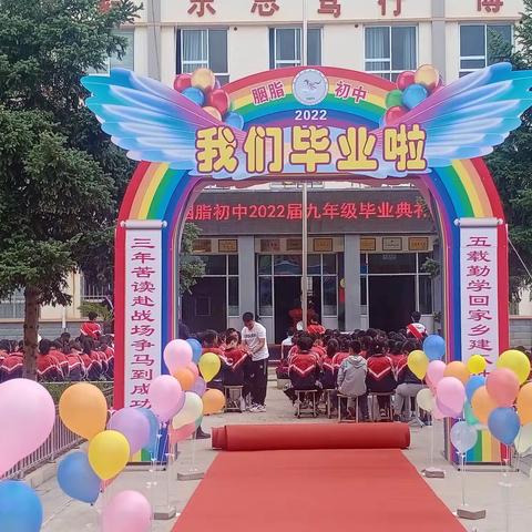 青春不散场，扬帆再启航——胭脂初中2022届九年级毕业典礼