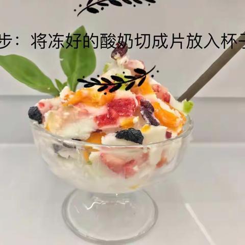 冰箱制作美食之～风味炒酸奶