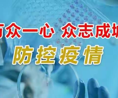 疫情防控  从我做起——卢氏县范里镇后峪小学疫情防控致全体师生、家长的一封信