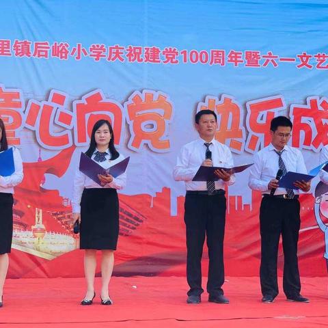 童心向党  快乐成长——范里镇后峪小学庆祝建党100周年暨六一文艺汇演