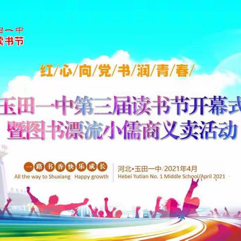 河北玉田一中第三届读书节开幕式暨图书漂流小儒商义卖活动