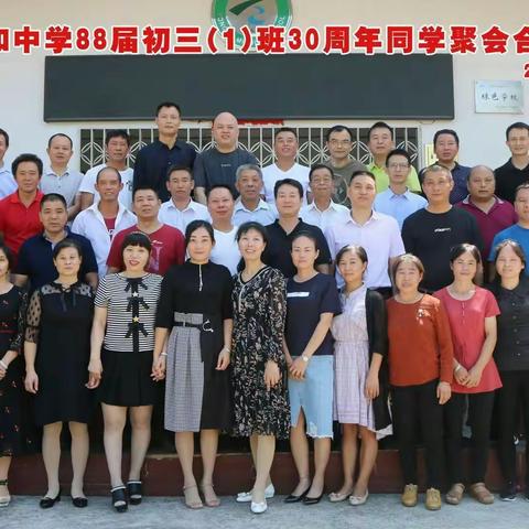 致我们终将逝去的青春—永和中学88届初三〈1〉班毕业30年同学聚会