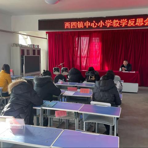 西四中心小学教学反思活动